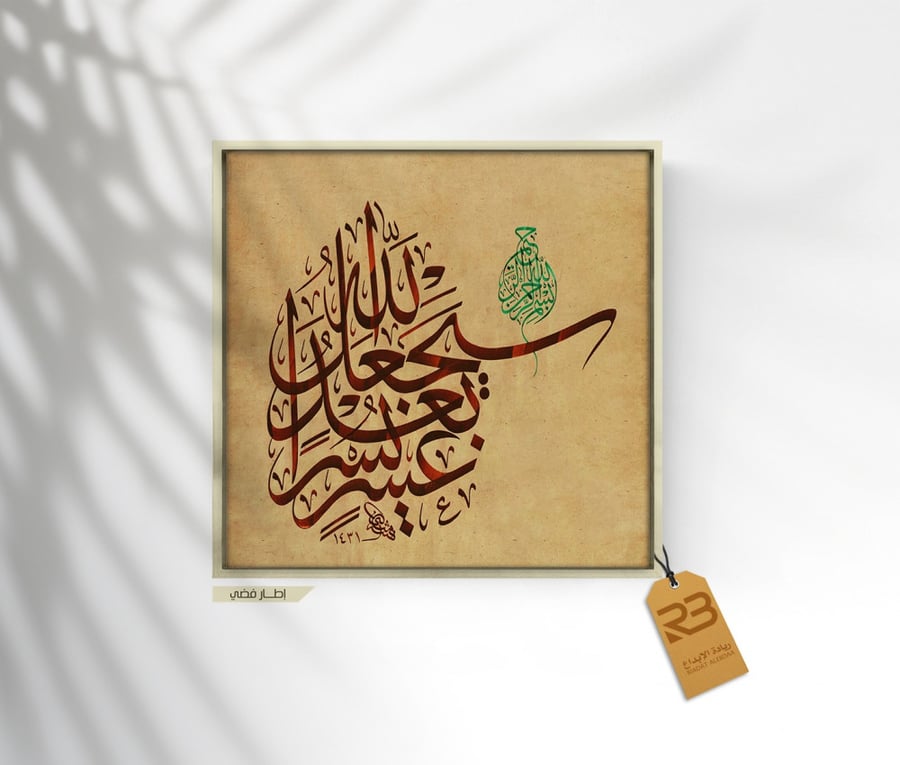 لوحة جدارية تصميم خط عربي (رقم المنتج RB-9-38)