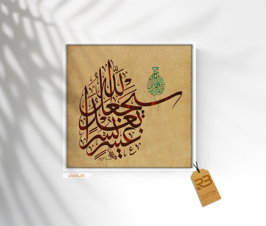 لوحة جدارية تصميم خط عربي (رقم المنتج RB-9-38)
