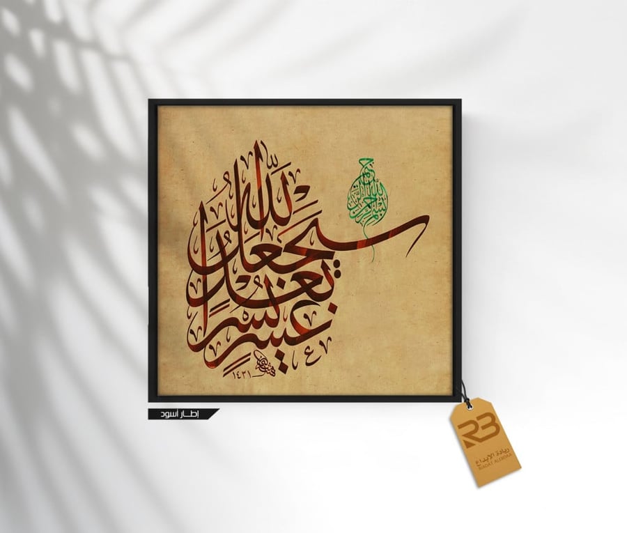 لوحة جدارية تصميم خط عربي (رقم المنتج RB-9-38)