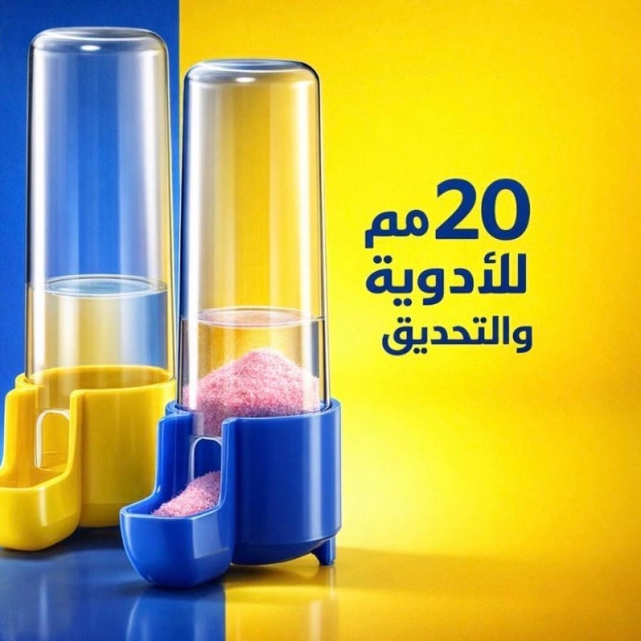 مشربية 20 مل مناسب لتقديم الفيتامين و العلاج و الاملاح