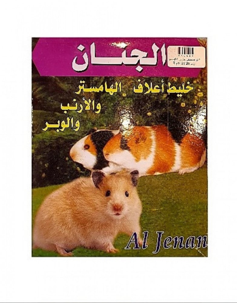 جنان خليط اعلاف الهامستر و الارانب و الوبر 1 كيلو