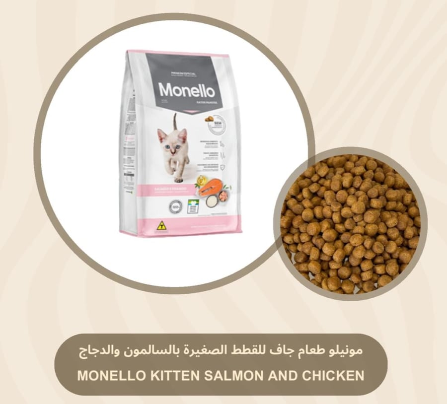 مونيلو Monello طعام جاف للقطط الصغيرة بالسالمون والدجاج