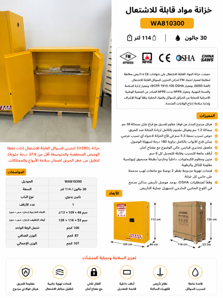 خزانة مواد قابلة للاشتعال سعة 30 جالون - WA810300