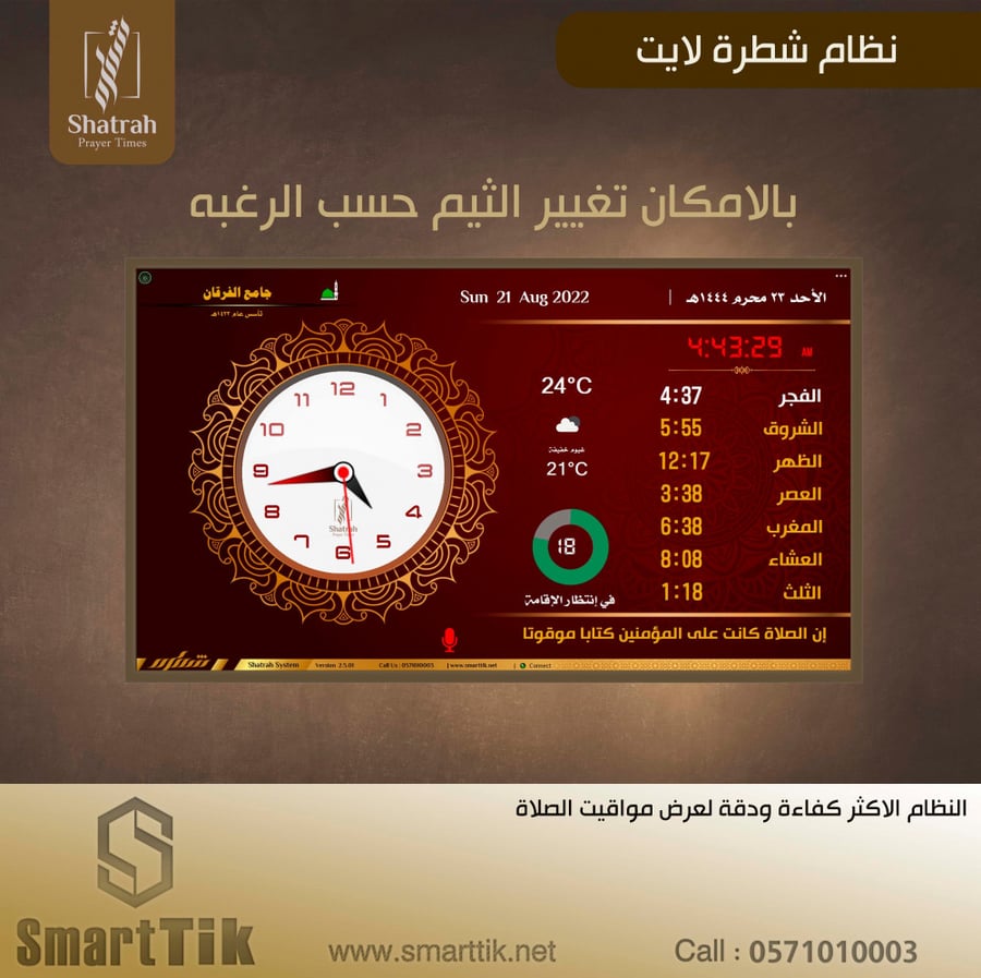 ساعة اذان شطرة للمساجد , ساعات مساجد ,