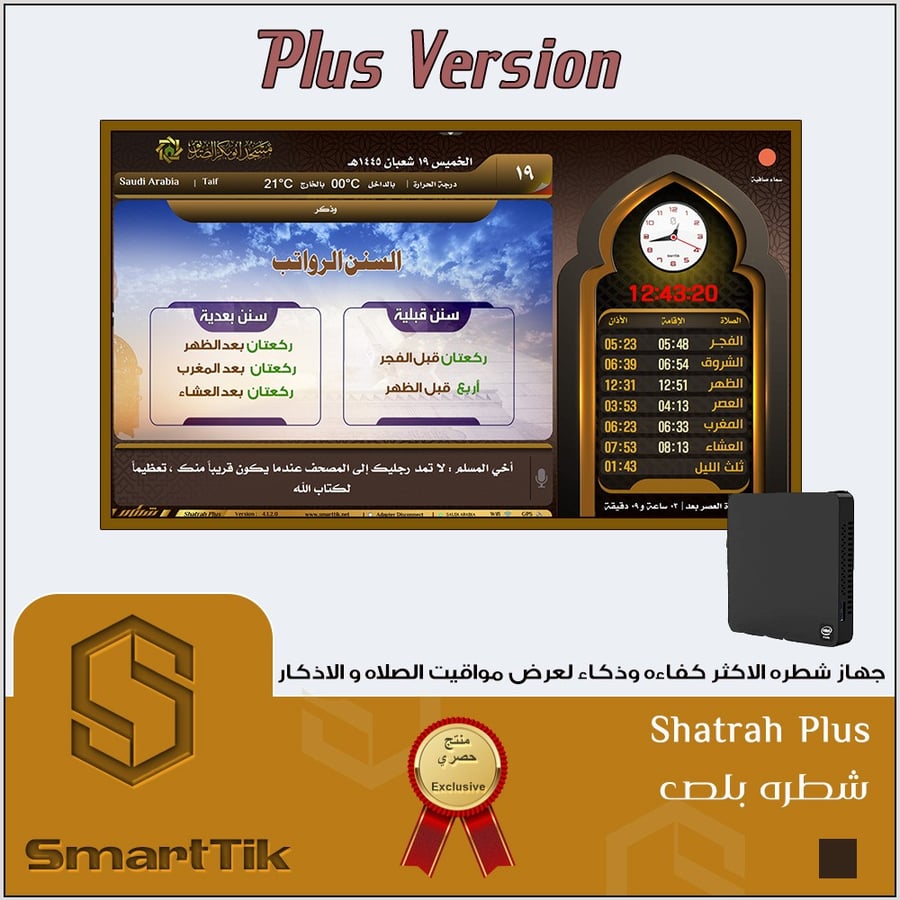 جهاز شطره بلس للمساجد (Plus)