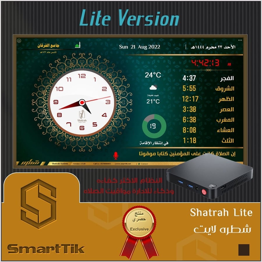 جهاز شطره الترا للمساجد (Ultra)