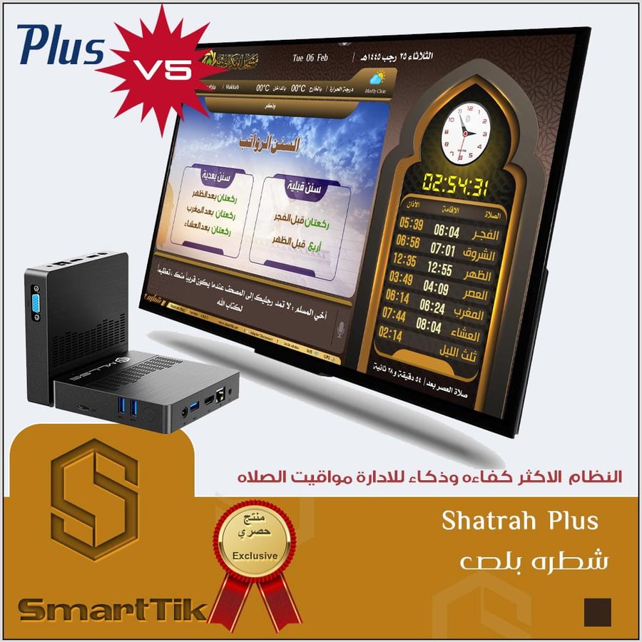 جهاز شطره بلس للمساجد (Plus)
