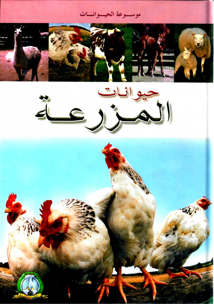 موسوعة الحيوانات - حيوانات المزرعة