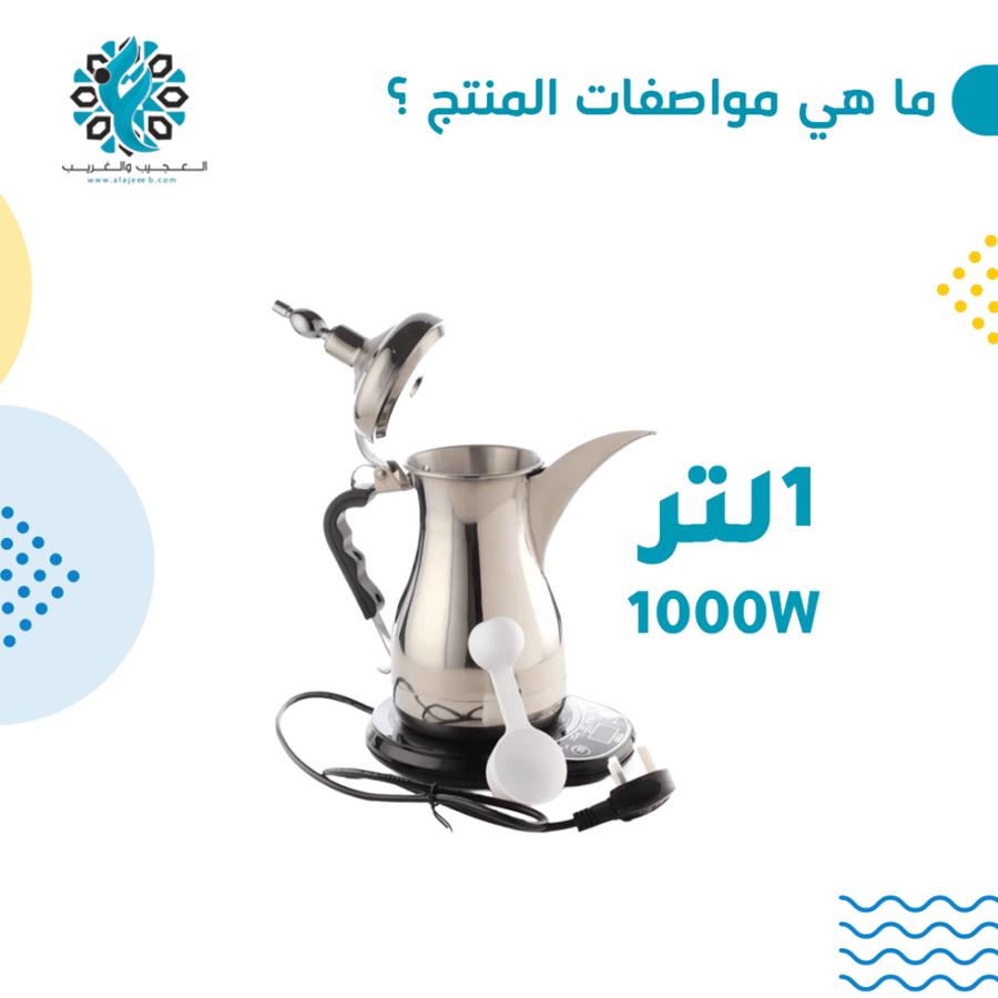 دلة الخليج الكهربائية لصناعة القهوة العربية