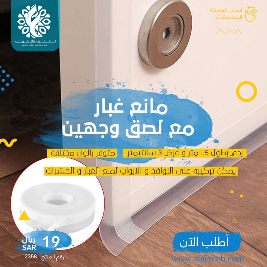 مانع الغبار للابواب - متجر العجيب والغريب