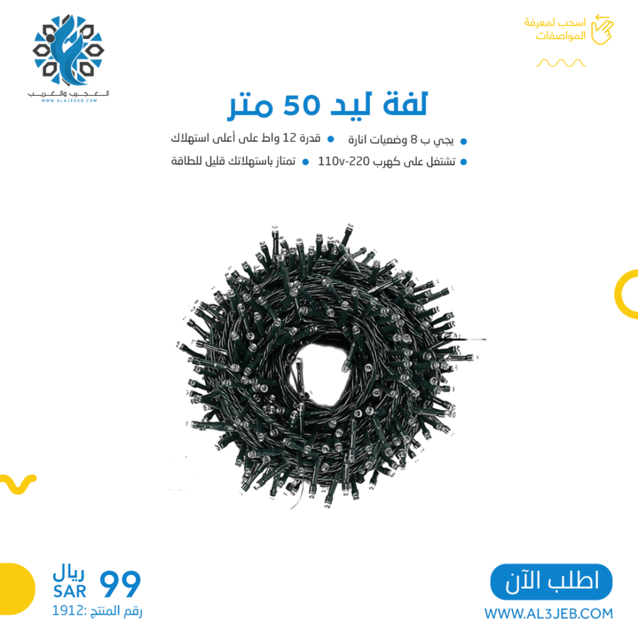 لفة ليد 50 متر