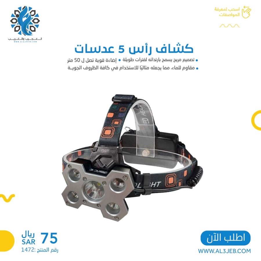 كشاف رأس 5 عدسات MC1262