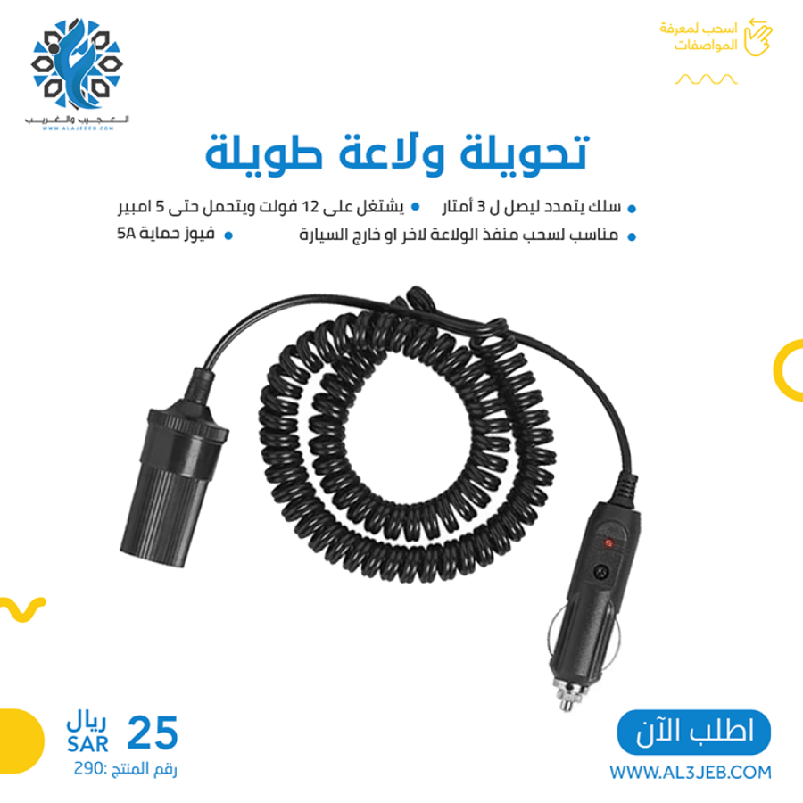 توصيلة ولاعة طويلة