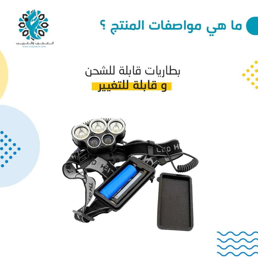 مصباح راس 5 عدسات LED