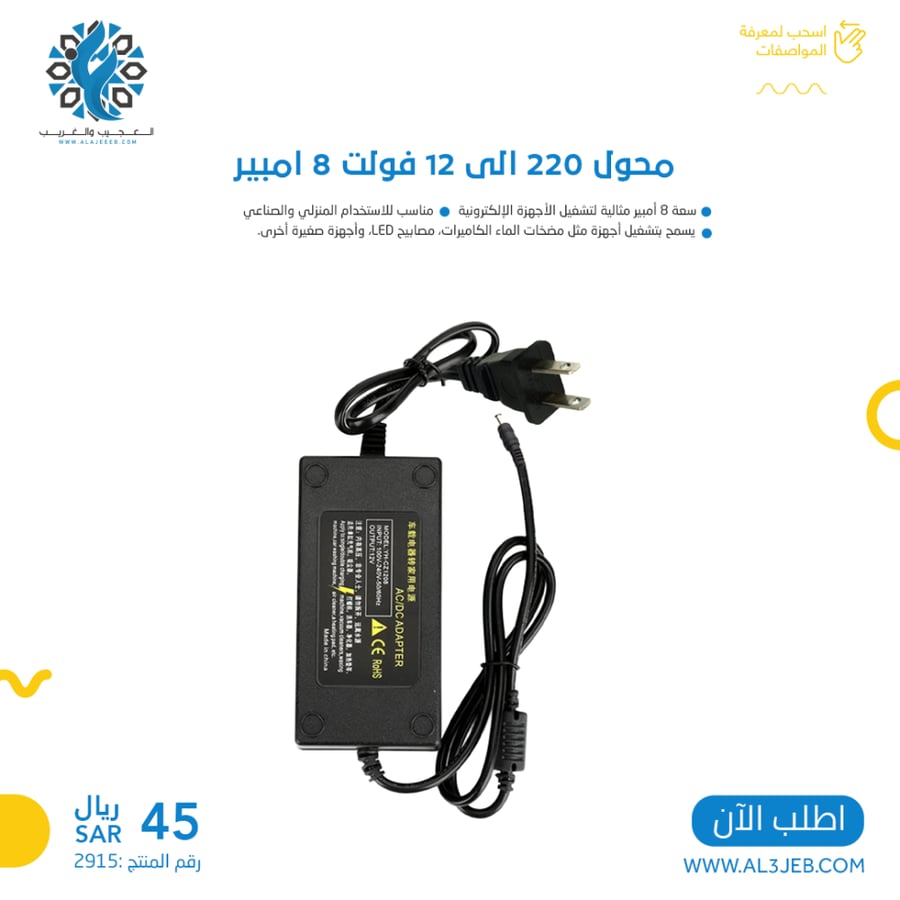 محول 220 الى 12 فولت 8 امبير