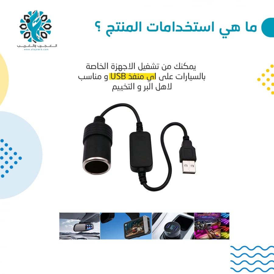 توصيلة يو اس بي - اكسسوارات سيارات - متجر العجيب والغريب