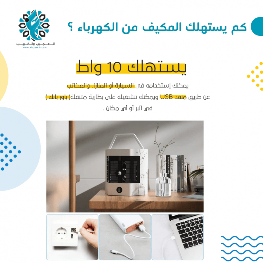 مكيف صحراوي مكتبي - مكيفات - متجر العجيب والغريب