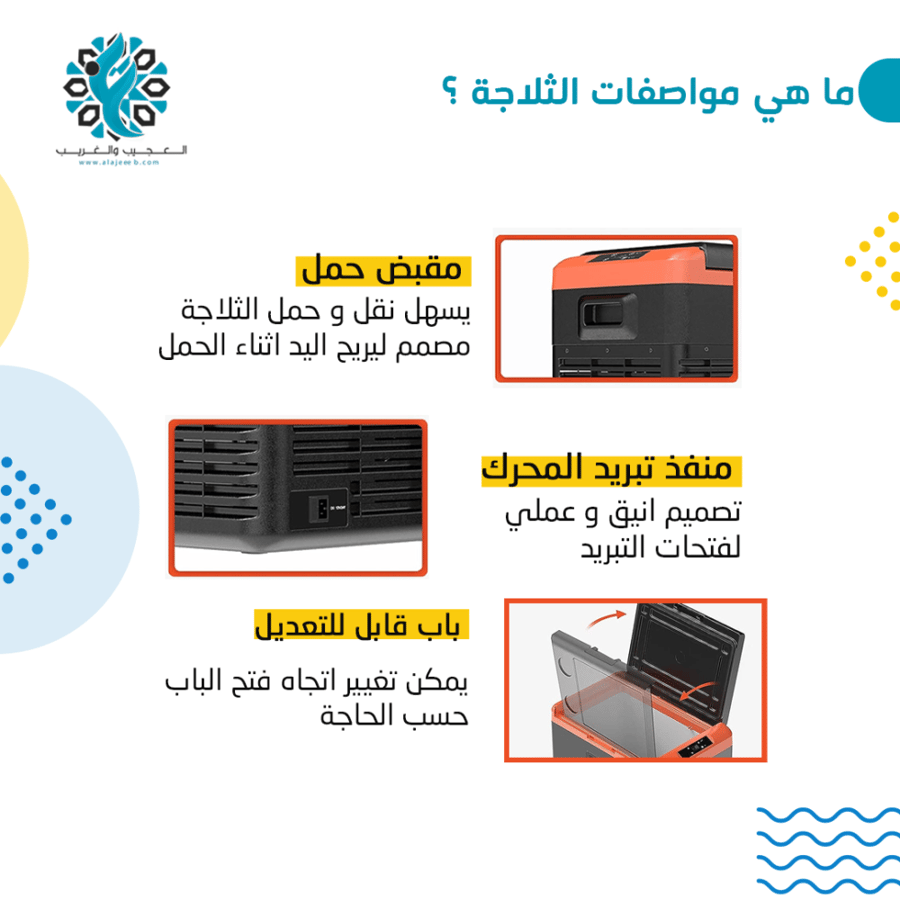 ثلاجة سيارة 50 لتر - العجيب و الغريب