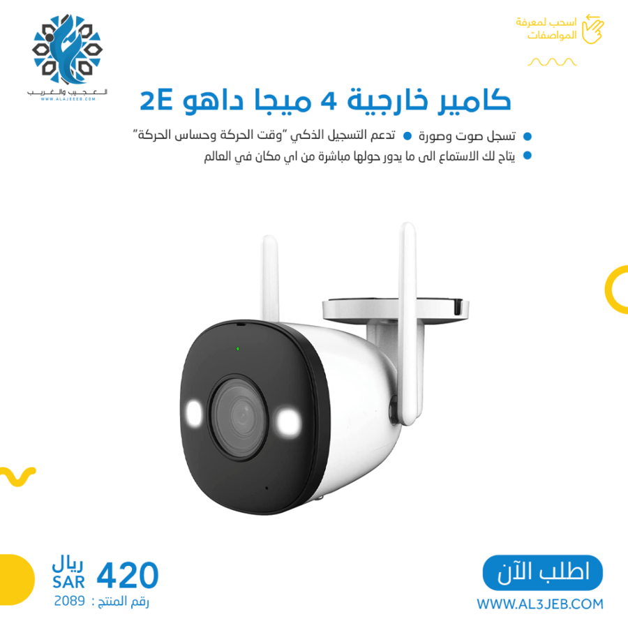 كامير خارجية 4 ميجا داهو 2E