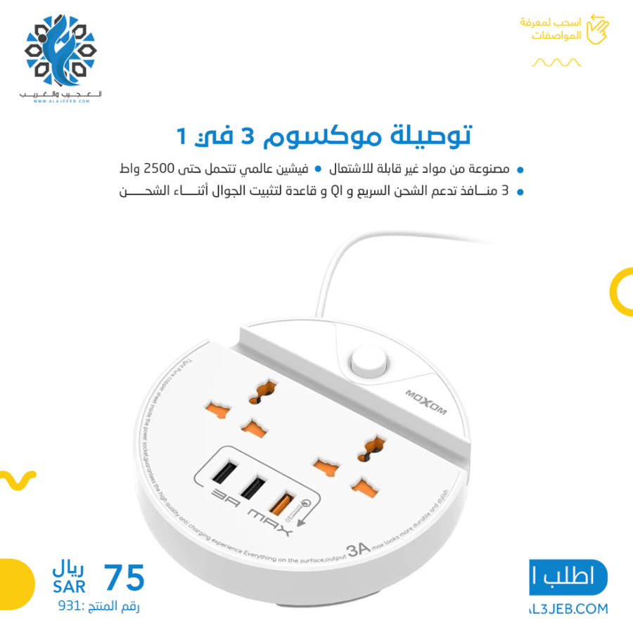 توصيلة موكسوم ثنائية | MOXOM