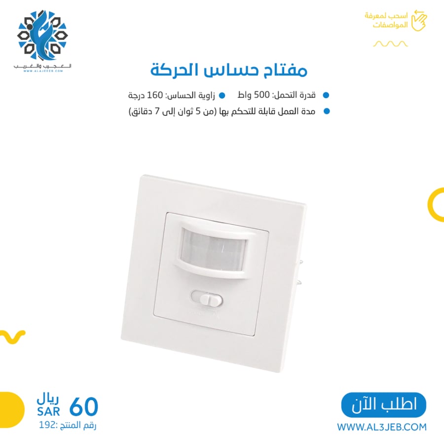 مفتاح حساس حركة وحساس إنارة ذكي