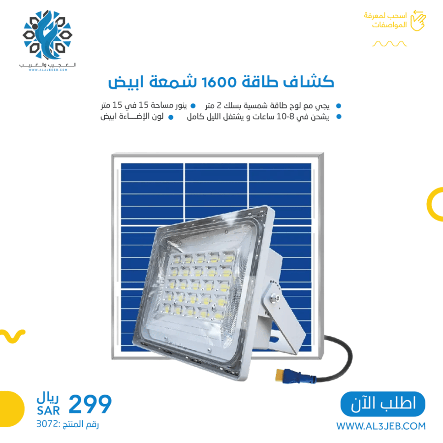كشاف طاقة 1600شمعة ابيض