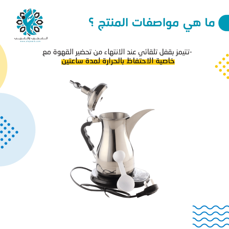 دلة الخليج الكهربائية لصناعة القهوة العربية
