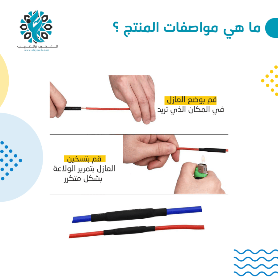 عازل اسلاك حراري - متجر العجيب والغريب