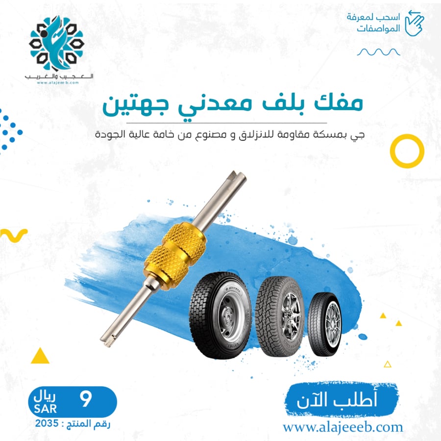 مفك بلف معدني جهتين - متجر العجيب والغريب