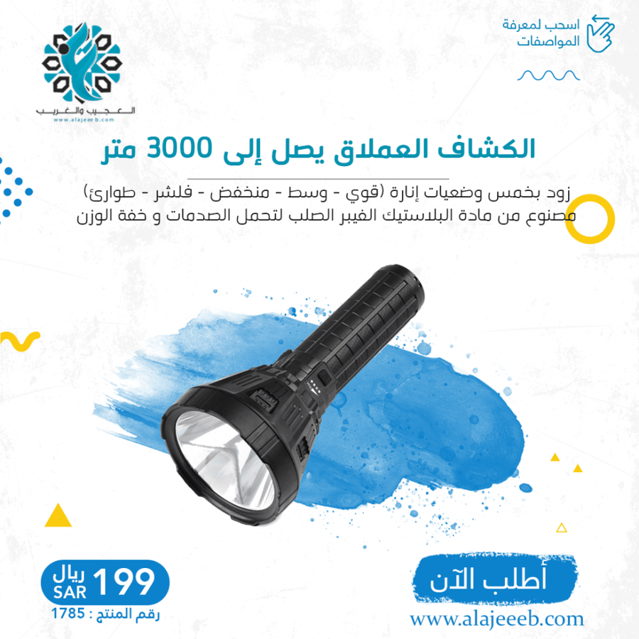 كشاف مسافات بعيدة - متجر العجيب والغريب