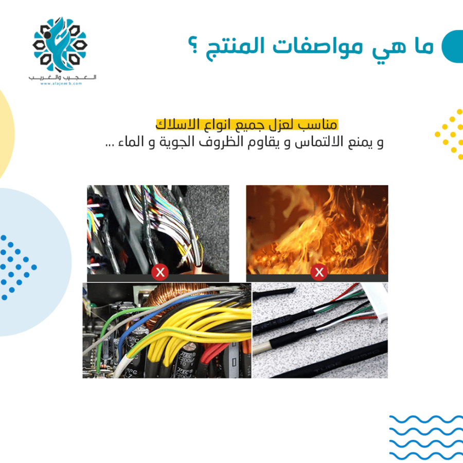 عازل اسلاك حراري - متجر العجيب والغريب
