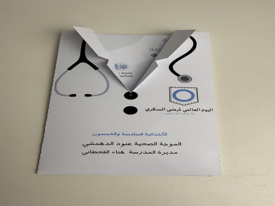 مطوية السكري