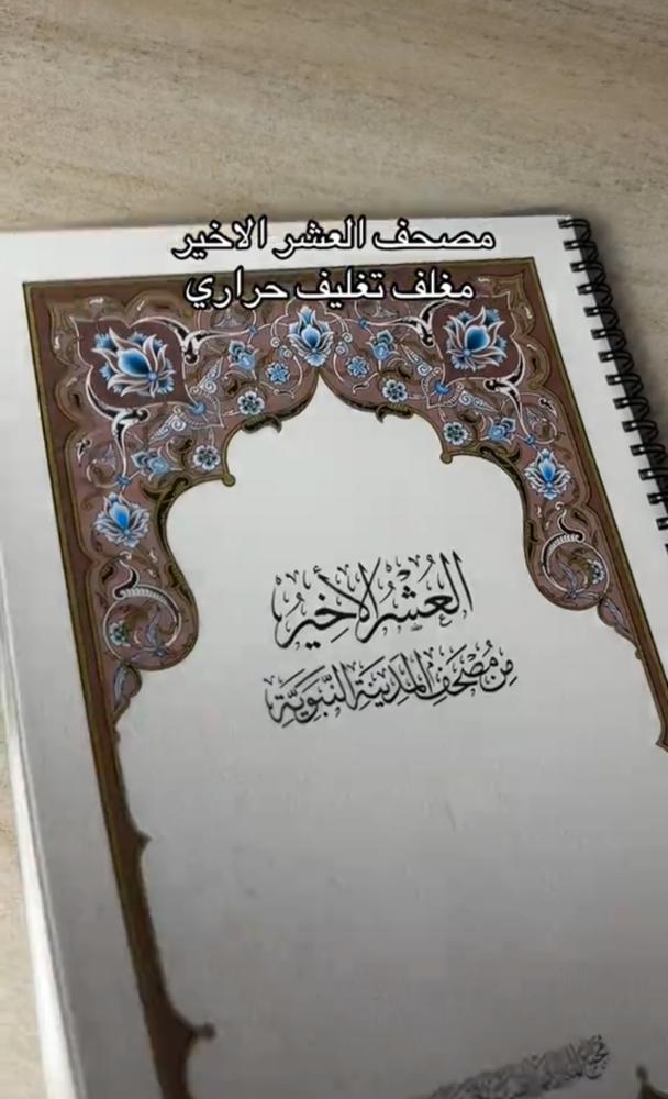 مصحف العشر الاخير