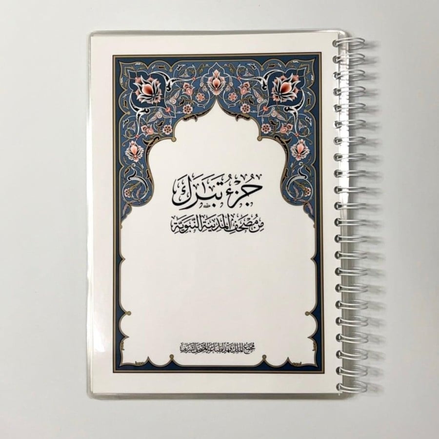 مصحف جزء تبارك - مغلف تغليف حراري