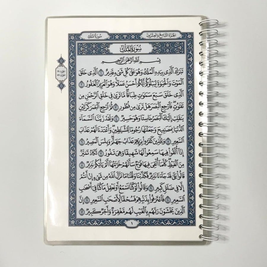مصحف جزء تبارك - مغلف تغليف حراري