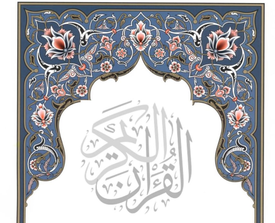 قران  حسب المنهج