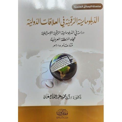 الدبلوماسية الرقمية في العلاقات الدولية