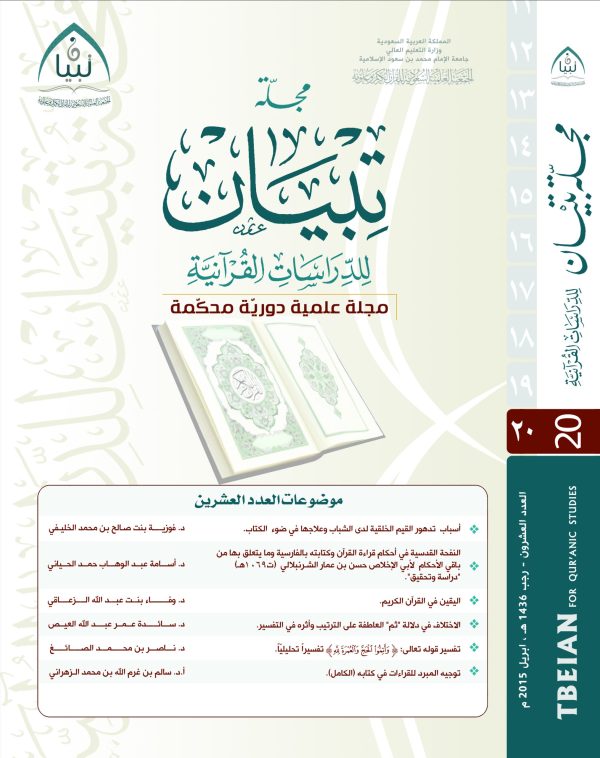 مجلة تبيان للدراسات القرآنية (العدد العشرين)