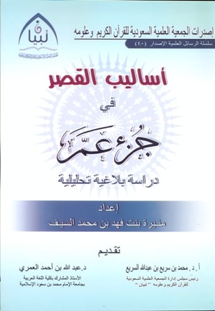 أساليب القصر في جزء عمَّ