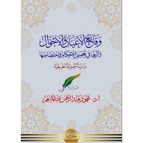 وقائع الأعيان والأحوال (وأثرها في تعميم الأحكام واختصاصها)