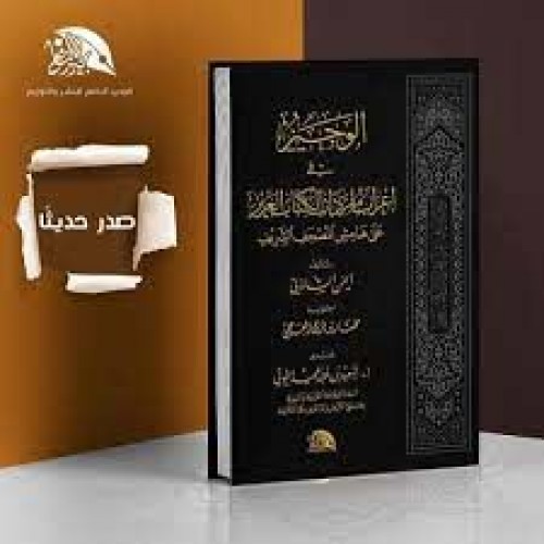 الوجيز  في إعراب مفردات الكتاب العزيز على هامش المصحف الشريف