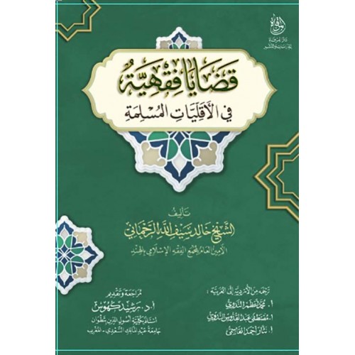 قضايا فقهية في الأقليات المسلمة