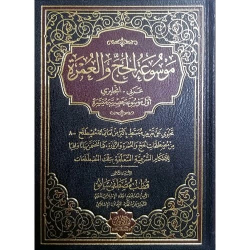 موسوعة الحج والعمرة