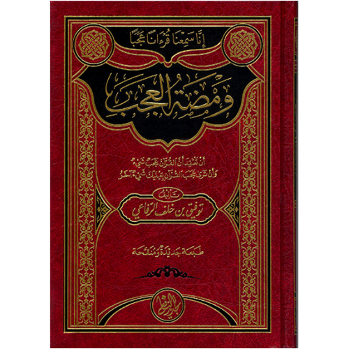 ومضة العجب - "إنا سمعنا قرآنا عجبا"
