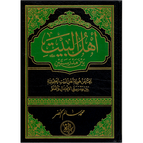 أهل البيت بين مدرستين