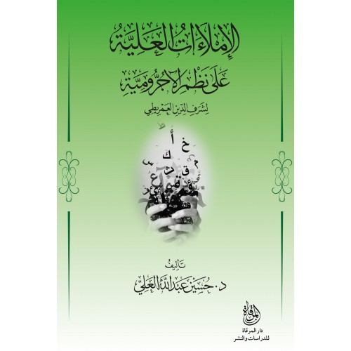 الإملاءات العلية على نظم الآجرومية لشرف الدين العَمْريطي