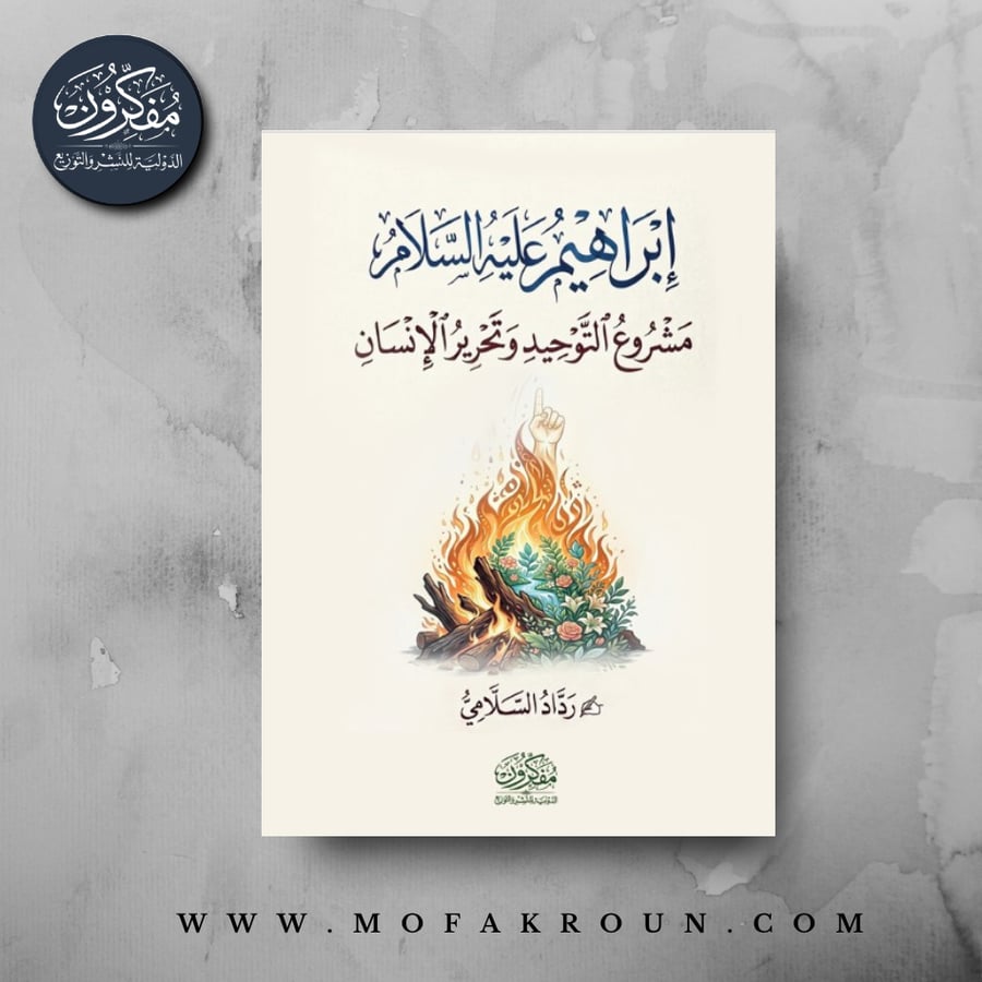 ابراهيم عليه السلام – مشروع التوحيد وتحرير الانسان