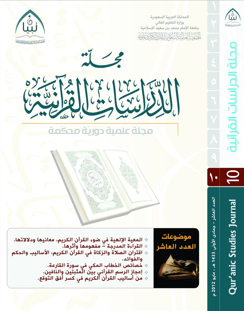 مجلة تبيان للدراسات القرآنية (العدد العاشر)