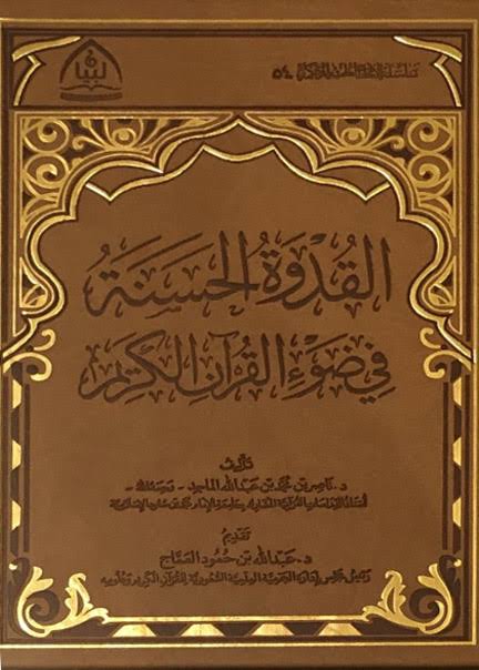 القدوة الحسنة في ضوء القرآن الكريم