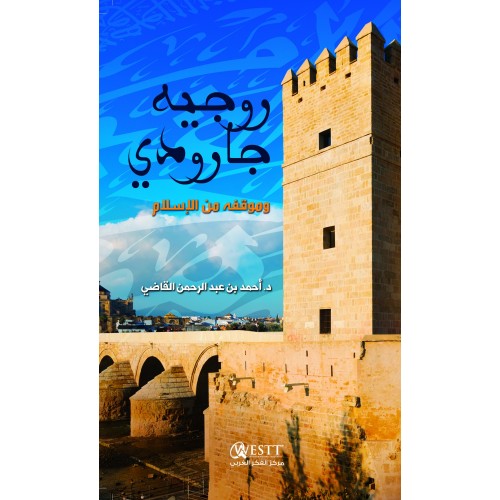 روجيه جارودي وموقفة من الاسلام